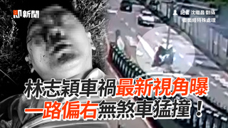 林志穎車禍最新視角曝　一路偏右無煞車猛撞！