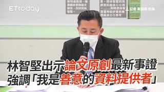 林智堅出示論文原創最新事證　強調「我是善意的資料提供者」