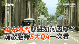 萬安演習雙鐵如何因應？　疏散避難5大QA一次看