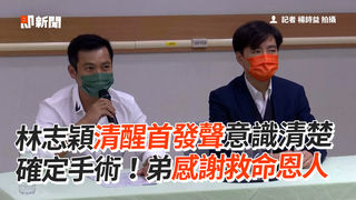 林志穎清醒首發聲意識清楚　確定手術！弟感謝救命恩人