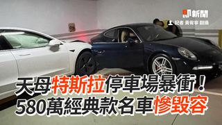 天母特斯拉地下室暴衝　580萬經典款名車慘毀容