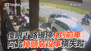 傻眼！路邊停A到前車　阿北掉頭裝沒事搞失蹤