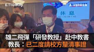 雄二飛彈「研發教授」赴中教書　教長：已二度請校方釐清事證