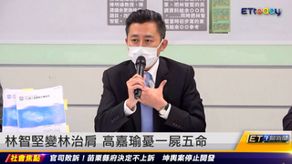 林智堅變林治肩 高嘉瑜憂一屍五命｜20220727 ET午間新聞