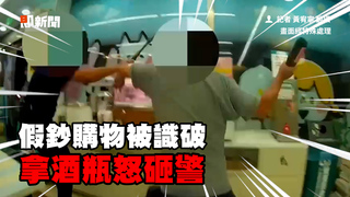 男持魔術假鈔二度闖超商！　被識破「怒砸酒瓶」3警受傷