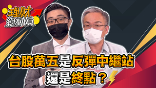 台股萬五是反彈中繼站還是終點？｜GMoney 理財總動員｜謝孟哲 蕭光哲