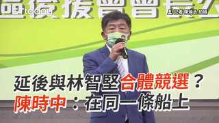 延後與林智堅合體競選？　陳時中：在同一條船上