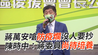 蔣萬安嗆防疫爛沒人要抄　陳時中：蔣委員尚待培養
