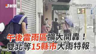 午後雷雨區擴大開轟！　雙北等15縣市大雨特報
