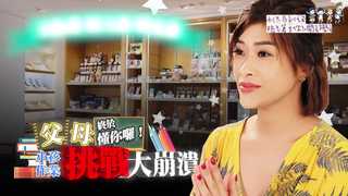 爸媽終於懂你惹！挑戰小孩一日作業  現場大崩潰！
