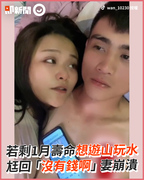 若剩1月壽命想遊山玩水　尪回：沒有錢啊！妻崩潰