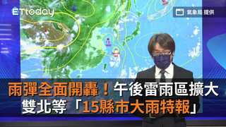雨彈全面開轟！午後雷雨區擴大　雙北等「15縣市大雨特報」