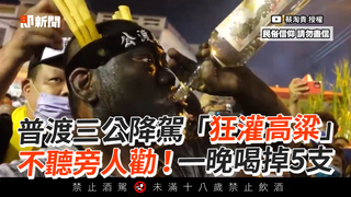 普渡三公降駕「狂灌高粱」　不聽旁人勸！一晚喝掉5支