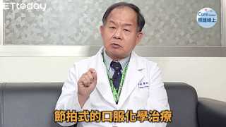 轉移性乳癌與節拍式口服化療-陳芳銘醫師