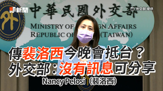 傳裴洛西今晚會抵台？　外交部：沒有訊息可分享
