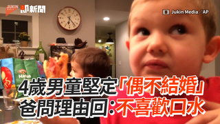 4歲男童堅定「偶不結婚」　爸問理由回：不喜歡口水