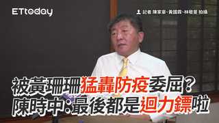 被黃珊珊猛轟防疫委屈？　陳時中：最後都是迴力鏢啦