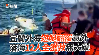 宜蘭外海遊艇翻覆意外　落海12人全獲救無大礙