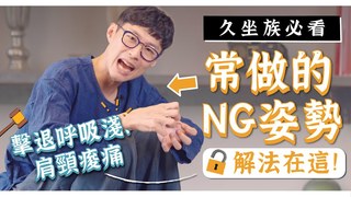 【阿銘師x鍼還傳】NG坐姿全身痠痛！搞懂身體角度與線條不再痠痛！