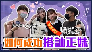Koobii鬧大學-教你如何搭訕正妹！跟咖啡廳漂亮店員＆通識課正妹要IG技巧大公開！女生最愛的不NG搭訕方式是？隨機尋找路人搭訕考驗