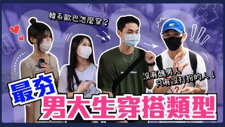 Koobii鬧大學-最受歡迎的男大生穿搭類型！實用技巧教你穿出XX派男神風！日韓系PK街頭嘻哈風...女生的最愛是？粗項鍊是今年最流行的百搭單品？
