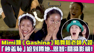 Mimi跳《Gashina》陷舞蹈老師人設　「秒羞恥」尬到蹲地..恩智：關攝影機！