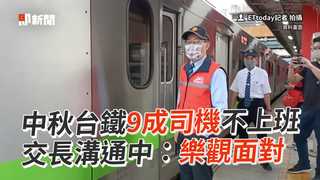 中秋台鐵9成司機不上班 　交長溝通中：樂觀面對