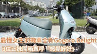 最懂女生的機車全新Gogoro Delight　3位正妹開箱直呼「感覺好好」
