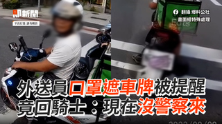 外送員口罩遮車牌被提醒　竟回騎士：現在沒警察來