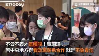 不公不義才氣噗噗！黃珊珊：若中央地方得看政黨顏色合作　就是不負責任