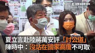 夏立言赴陸蔣萬安評「討公道」　陳時中：沒站在國家高度不可取