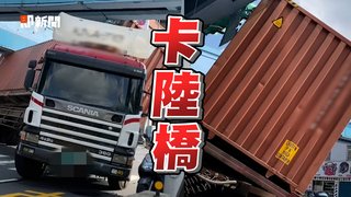 貨櫃車撞陸橋45度傾斜　一旁騎士淡定等紅燈！