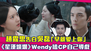 趙露思告白吳磊「早就愛上你」　《星漢燦爛》Wendy嗑CP自己導戲