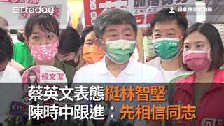 蔡英文表態挺林智堅　陳時中跟進：先相信同志
