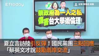 夏立言訪陸引反彈！國民黨團三點回應　「蔡英文才說鼓勵兩岸交流」