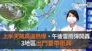 上半天飆高溫熱爆、午後雷雨彈開轟　3地區出門要帶雨具