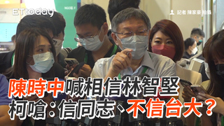 陳時中喊相信林智堅　柯嗆：信同志、不信台大？