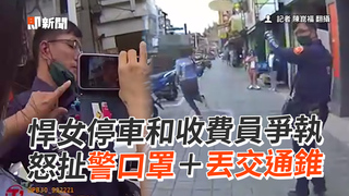 悍女停車和收費員爭執　怒扯警口罩＋丟交通錐
