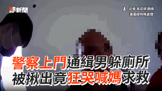 警察上門通緝男躲廁所　 被揪出竟狂哭喊媽求救