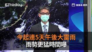 今起連5天午後大雷雨　雨勢更猛時間曝
