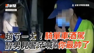超ㄎㄧㄤ！騎單車酒駕　醉男見警茫喊：你最帥了