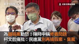 為器捐案動怒！陳時中稱修養問題　柯文哲痛批：民進黨別再搞假案、臭案
