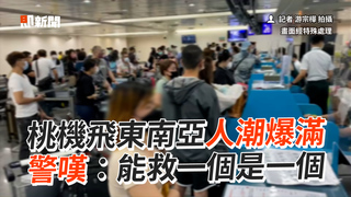 桃機飛東南亞人潮爆滿　警嘆：能救一個是一個