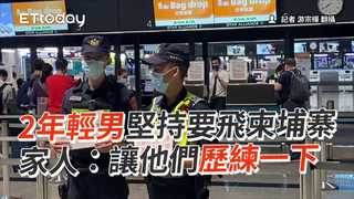 2年輕男堅持要飛柬埔寨　家人：讓他們歷練一下