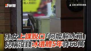 孫女上課脫口「阿嬤躲冰箱」　兒稱沒錢冰遺體5年詐63萬