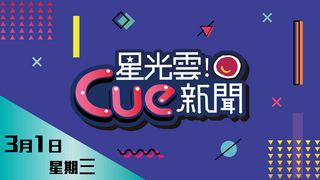 20170301星光雲CUE新聞