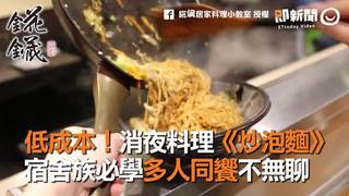 低成本！消夜料理《炒泡麵》　宿舍族必學多人同饗不無聊