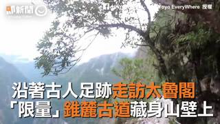 沿著古人足跡走訪太魯閣 「限量」錐麓古道藏身山壁上