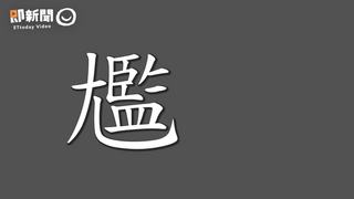 這下尷尬了！　教育部認證「尷尬」可念「監介」
