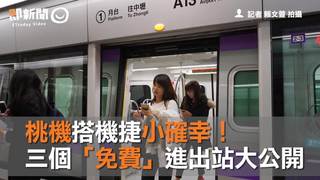 桃機搭機捷小確幸！　三個「免費」進出站大公開